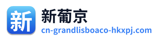 新葡京